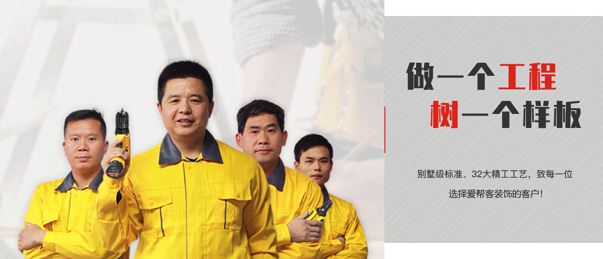 爱帮客装饰工艺
