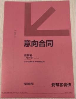 装修为什么要找爱帮客，让我来告诉你 之《放心1》篇