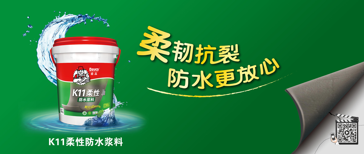 柔韧抗裂 防水更放心——德高防水
