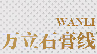 环保艺术 品质保障——万立石膏线