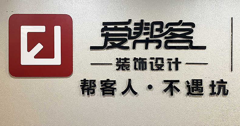 爱帮客装饰